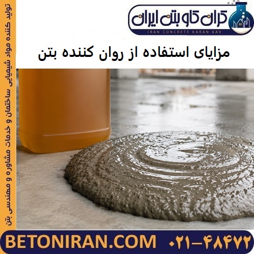 مزایای استفاده از روان کننده بتن