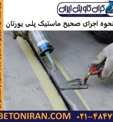 نحوه اجرای صحیح ماستیک پلی یورتان