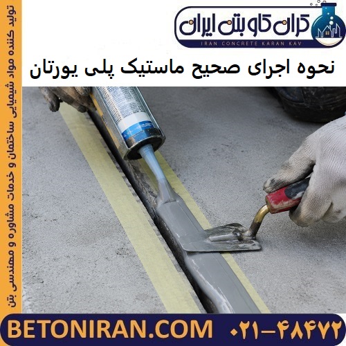 نحوه اجرای صحیح ماستیک پلی یورتان