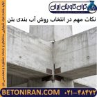 نکات مهم در انتخاب روش آب بندی بتن