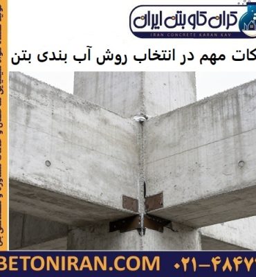 نکات مهم در انتخاب روش آب بندی بتن