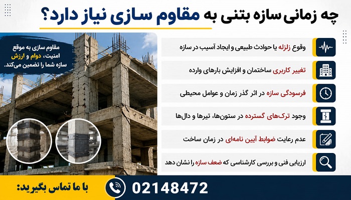 چه زمانی سازه بتنی به مقاوم سازی نیاز دارد؟