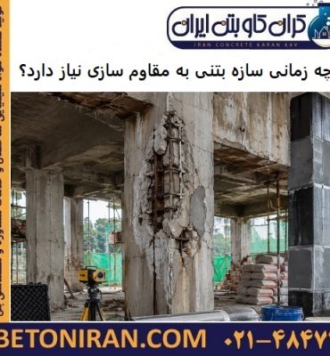 چه زمانی سازه بتنی به مقاوم سازی نیاز دارد؟