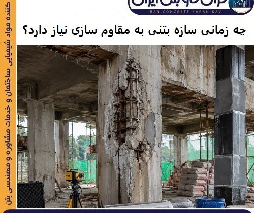 چه زمانی سازه بتنی به مقاوم سازی نیاز دارد؟