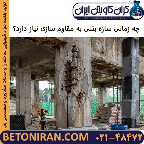 چه زمانی سازه بتنی به مقاوم سازی نیاز دارد؟