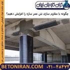 چگونه با مقاوم سازی بتن عمر سازه را افزایش دهیم؟