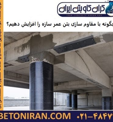 چگونه با مقاوم سازی بتن عمر سازه را افزایش دهیم؟