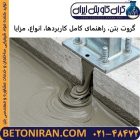گروت بتن، راهنمای کامل کاربردها، انواع، مزایا