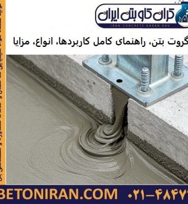 گروت بتن، راهنمای کامل کاربردها، انواع، مزایا