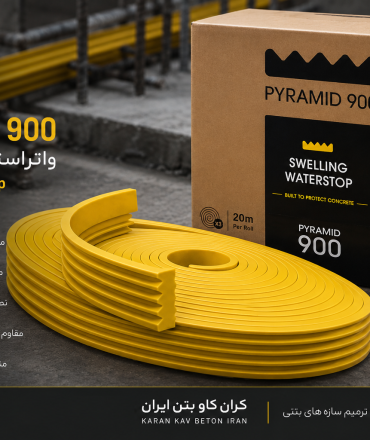 واتراستاپ هیدروفیلی Pyramid 900 کران کاو بتن ایران