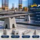 اسپیسر بتنی