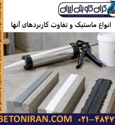 انواع ماستیک و تفاوت کاربردهای آنها