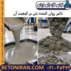 تاثیر روان کننده بتن بر کیفیت آن