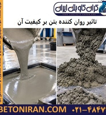 تاثیر روان کننده بتن بر کیفیت آن