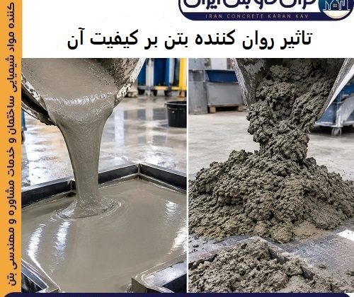 تاثیر روان کننده بتن بر کیفیت آن