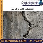 تشخیص علت ترک بتن