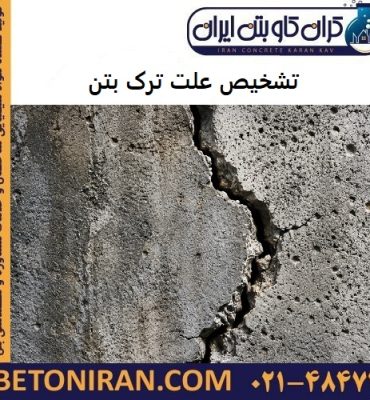 تشخیص علت ترک بتن