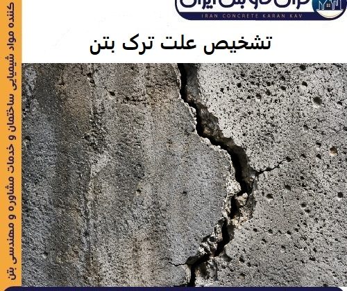 تشخیص علت ترک بتن