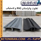 تفاوت واتراستاپ PVC و لاستیکی