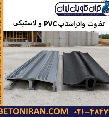 تفاوت واتراستاپ PVC و لاستیکی