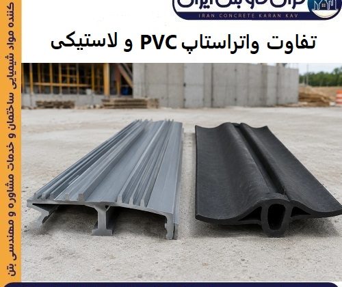تفاوت واتراستاپ PVC و لاستیکی