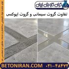تفاوت گروت سیمانی و گروت اپوکسی
