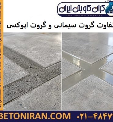 تفاوت گروت سیمانی و گروت اپوکسی