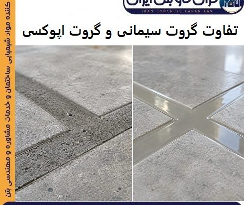 تفاوت گروت سیمانی و گروت اپوکسی