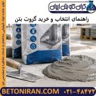 راهنمای انتخاب و خرید گروت بتن