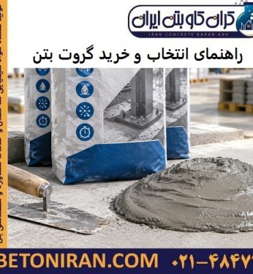 راهنمای انتخاب و خرید گروت بتن