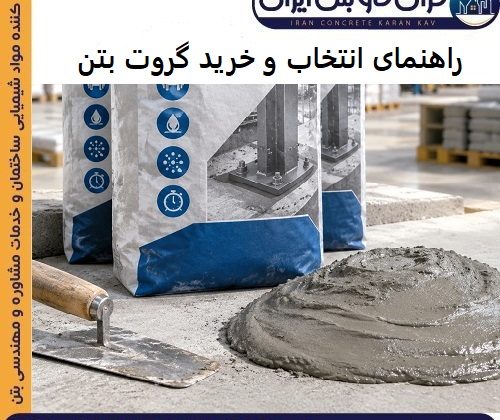 راهنمای انتخاب و خرید گروت بتن