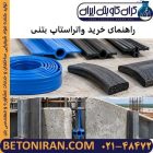 راهنمای خرید واتراستاپ بتنی