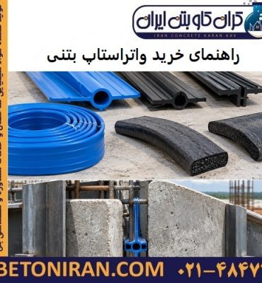 راهنمای خرید واتراستاپ بتنی