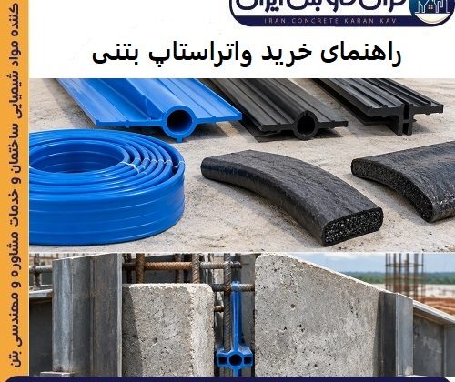 راهنمای خرید واتراستاپ بتنی