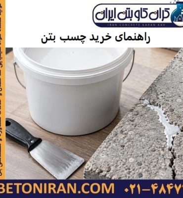 راهنمای خرید چسب بتن