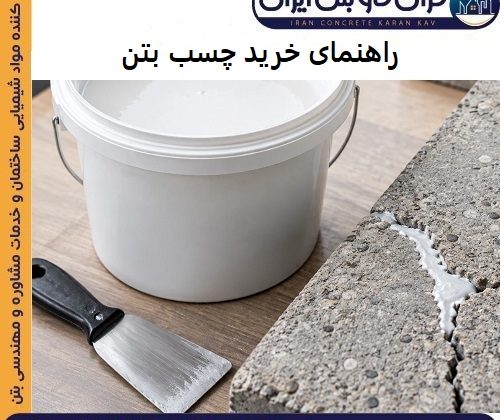 راهنمای خرید چسب بتن