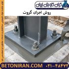روش اجرای گروت
