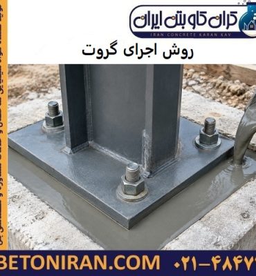 روش اجرای گروت