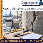قیمت ترمیم بتن و عوامل مؤثر بر هزینه