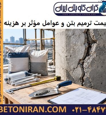 قیمت ترمیم بتن و عوامل مؤثر بر هزینه