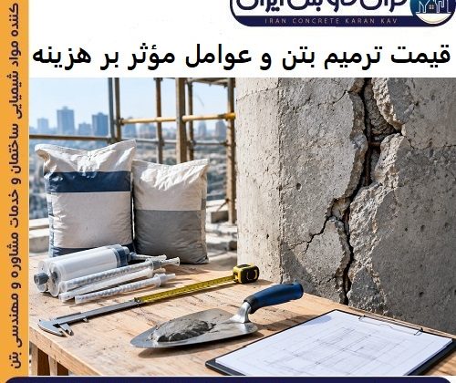 قیمت ترمیم بتن و عوامل مؤثر بر هزینه