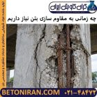 چه زمانی به مقاوم سازی بتن نیاز داریم