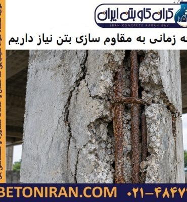چه زمانی به مقاوم سازی بتن نیاز داریم