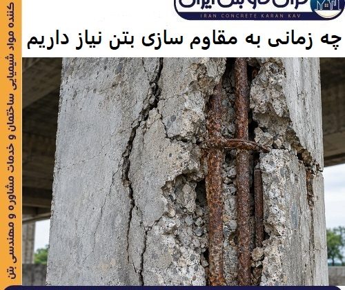 چه زمانی به مقاوم سازی بتن نیاز داریم