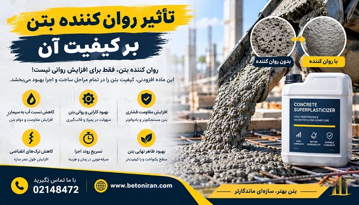تاثیر روان کننده بتن بر کیفیت آن
