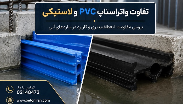 تفاوت واتراستاپ PVC و لاستیکی