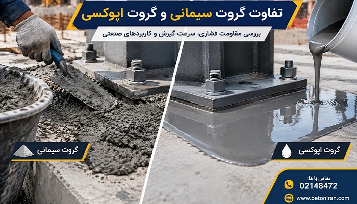تفاوت گروت سیمانی و گروت اپوکسی