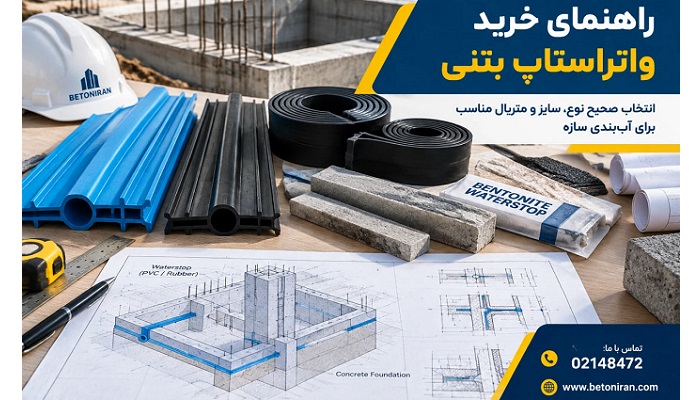 راهنمای خرید واتراستاپ بتنی