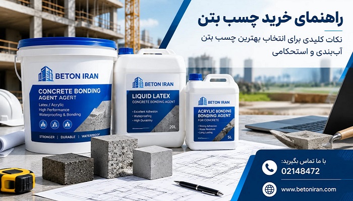 راهنمای خرید چسب بتن
