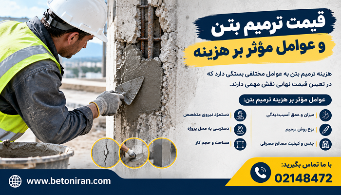 قیمت ترمیم بتن و عوامل مؤثر بر هزینه